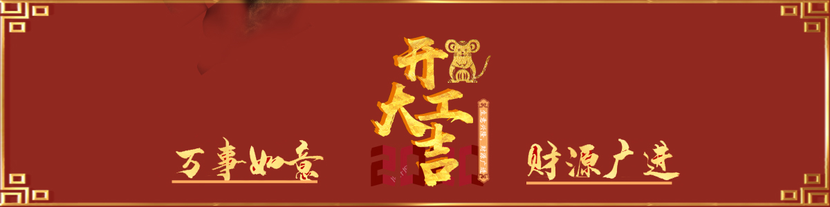 恭祝大家新年快樂(lè)，開(kāi)工大吉！(圖1)