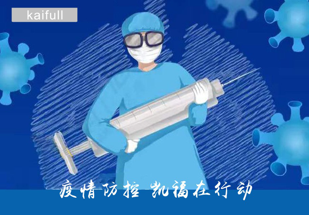 防控疫情，凱福在行動(dòng)(圖1)