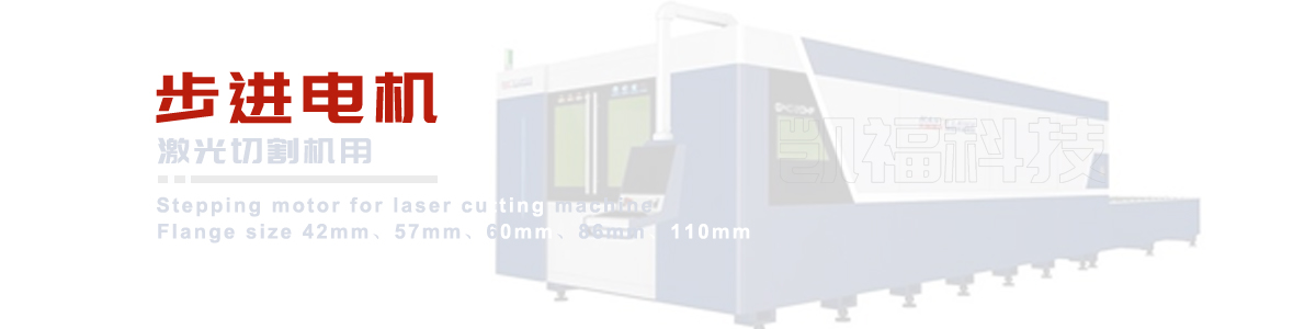 激光切割機(jī)用步進(jìn)電機(jī).jpg