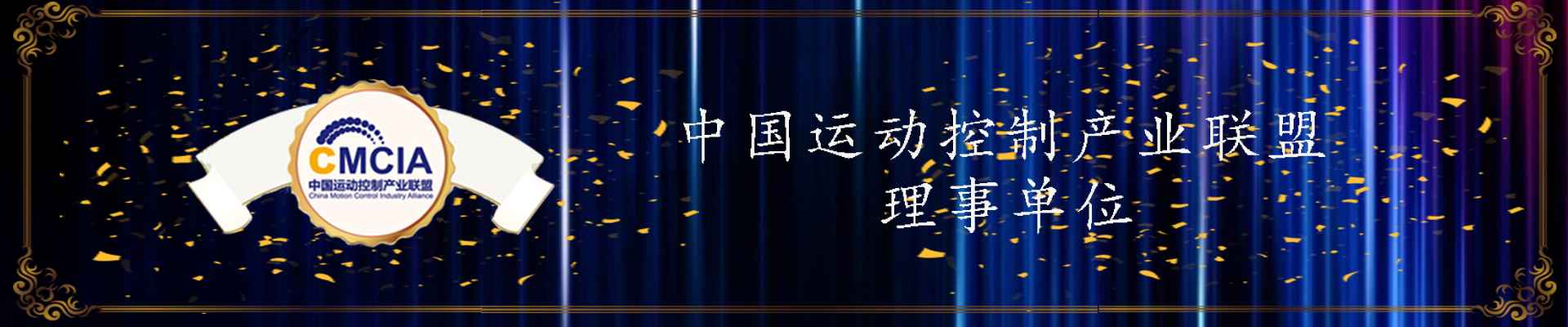中國運(yùn)動控制產(chǎn)業(yè)聯(lián)盟.jpg