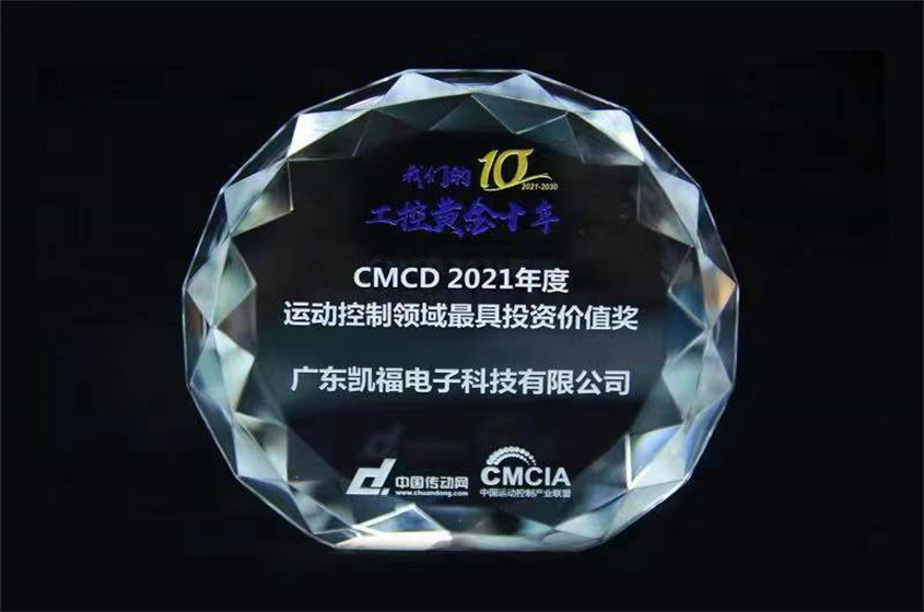 凱?？萍紭s獲CMCD2021年度運動控制領(lǐng)域最具投資價值獎(圖2)