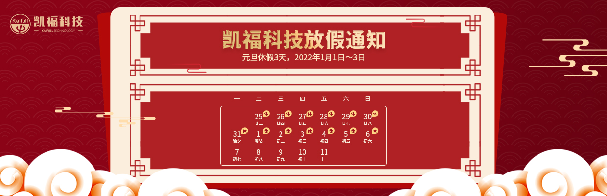 凱?？萍?022年元旦、春節(jié)放假通知(圖1)