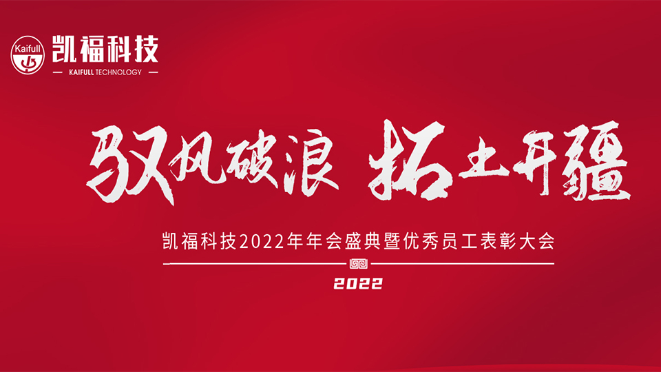 凱?？萍?022年總經(jīng)理新年致辭！(圖1)