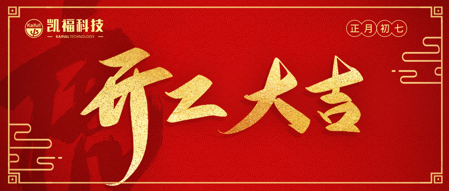 2022年開工大吉！馭風(fēng)破浪、拓土開疆！(圖1)